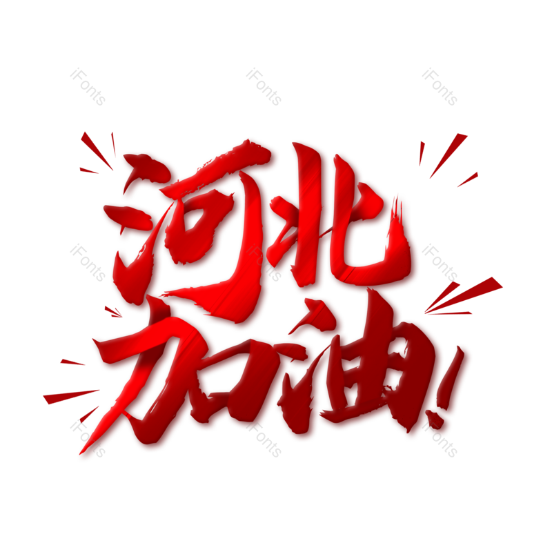 艺术字图片,红色元素,PNG,免抠素材